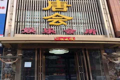 枣庄唐会KTV消费价格点评